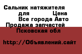 Сальник натяжителя 07019-00140 для komatsu › Цена ­ 7 500 - Все города Авто » Продажа запчастей   . Псковская обл.